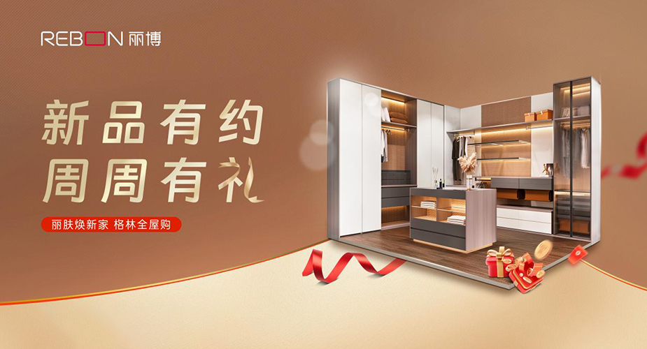 新(xin)品(pin)有(yǒu)約 周周有(yǒu)禮 ——麗博煥新(xin)傢(jia) 格林全屋購(gòu)