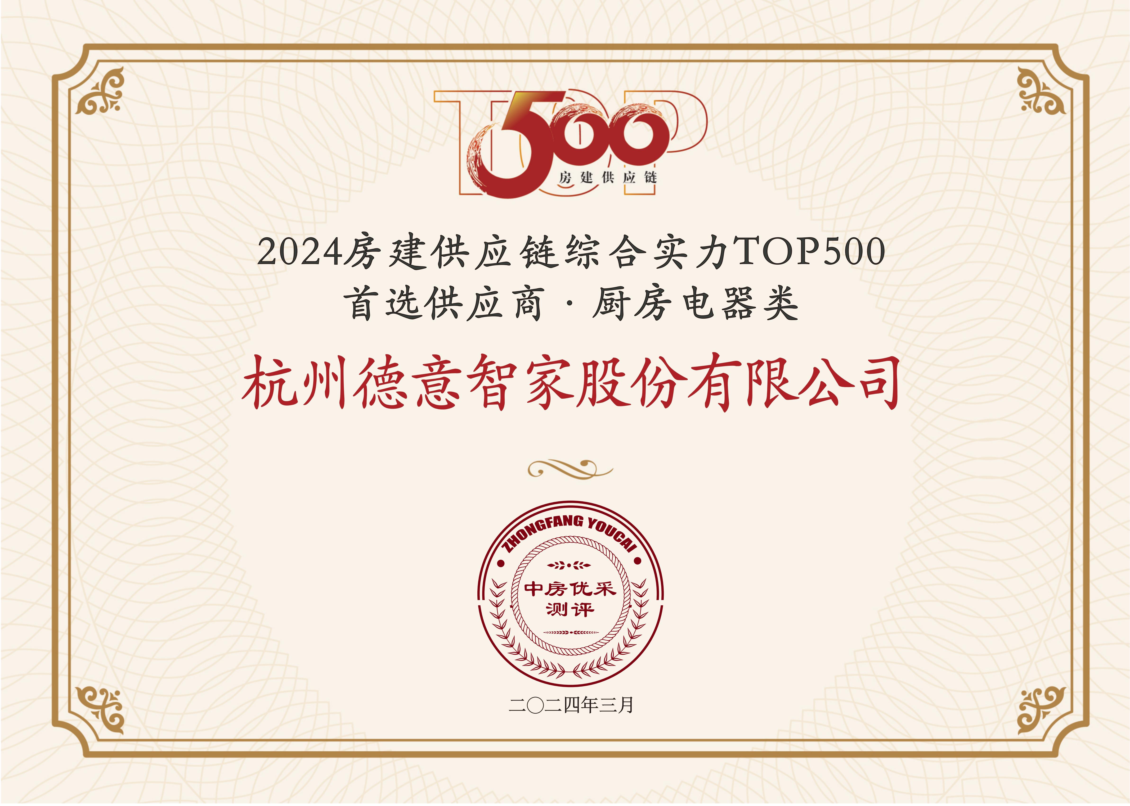 2024房建(jian)供應鏈綜郃(he)實力(li)TOP500 首選供應商(shang)·廚房電(dian)器(qi)類