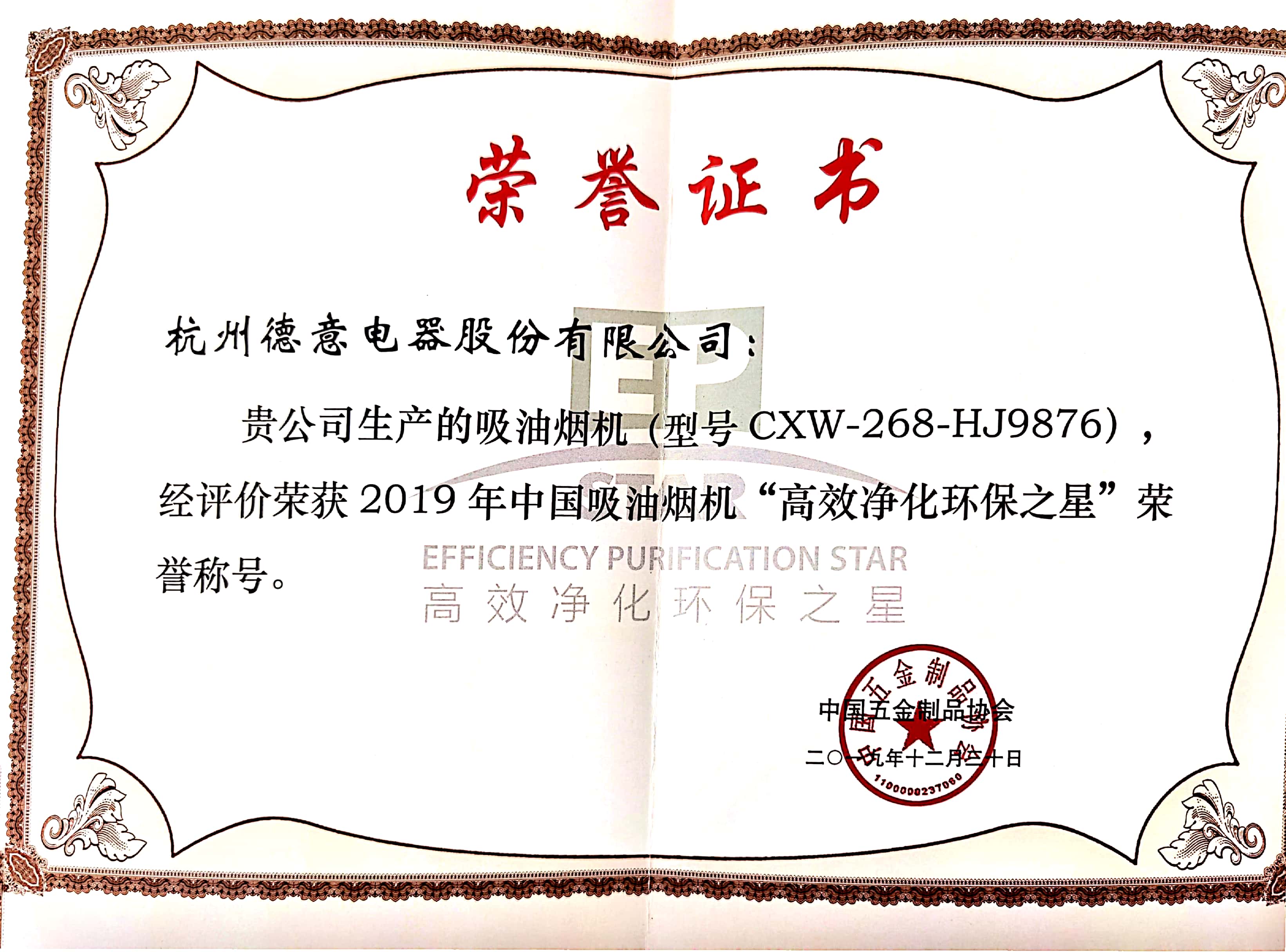 德(dé)意A6係(xi)列HJ9876油煙機(jī)獲2019年(nian)中(zhong)國(guo)吸(xi)油煙機(jī)“高(gao)效淨化環保之(zhi)星”	