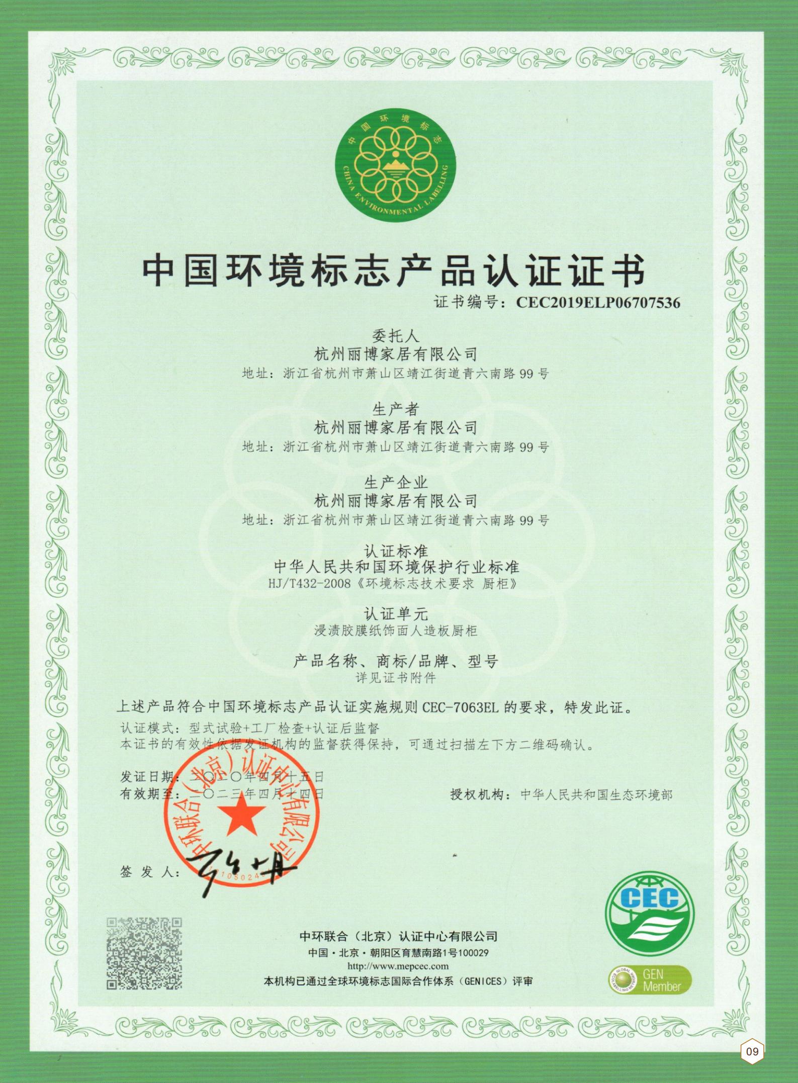 中(zhong)國(guo)環境标志(zhì)産(chan)品(pin)認證證書
