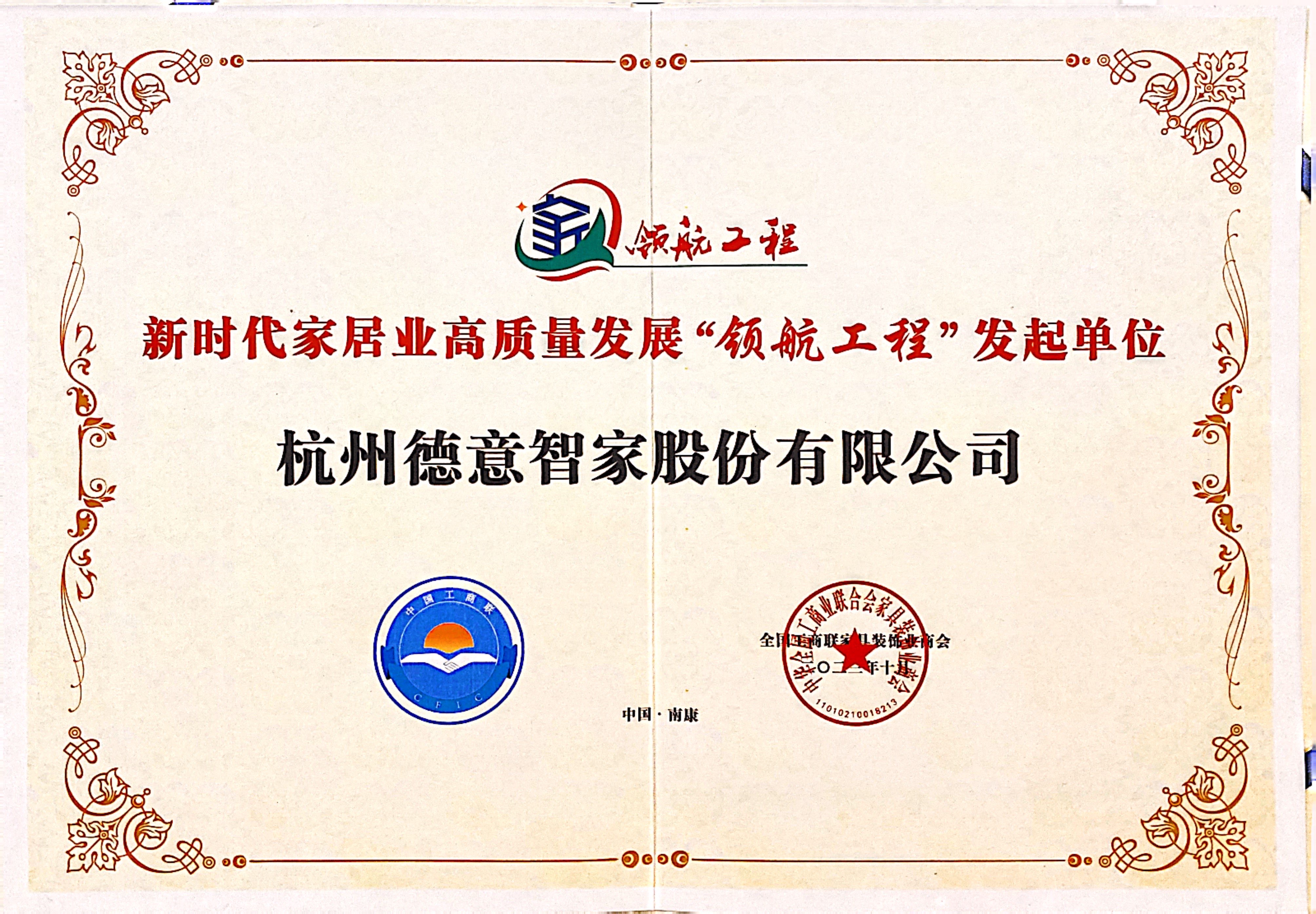 新(xin)時代(dai)傢(jia)居業高(gao)質(zhi)量髮(fa)展(zhan)“領(ling)航工(gong)程(cheng)”髮(fa)起單(dan)位