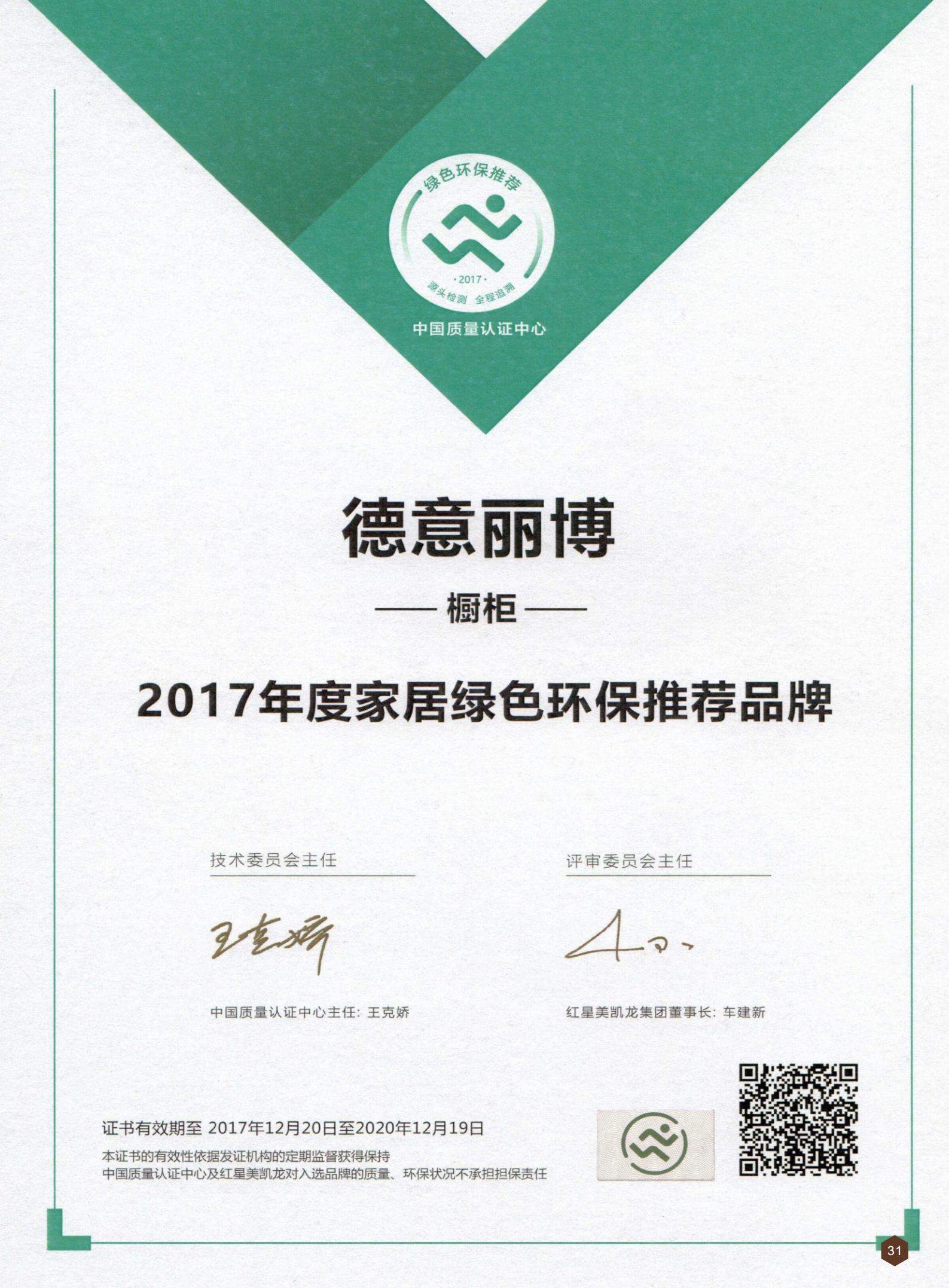 2017年(nian)度傢(jia)居綠色環保推薦品(pin)牌