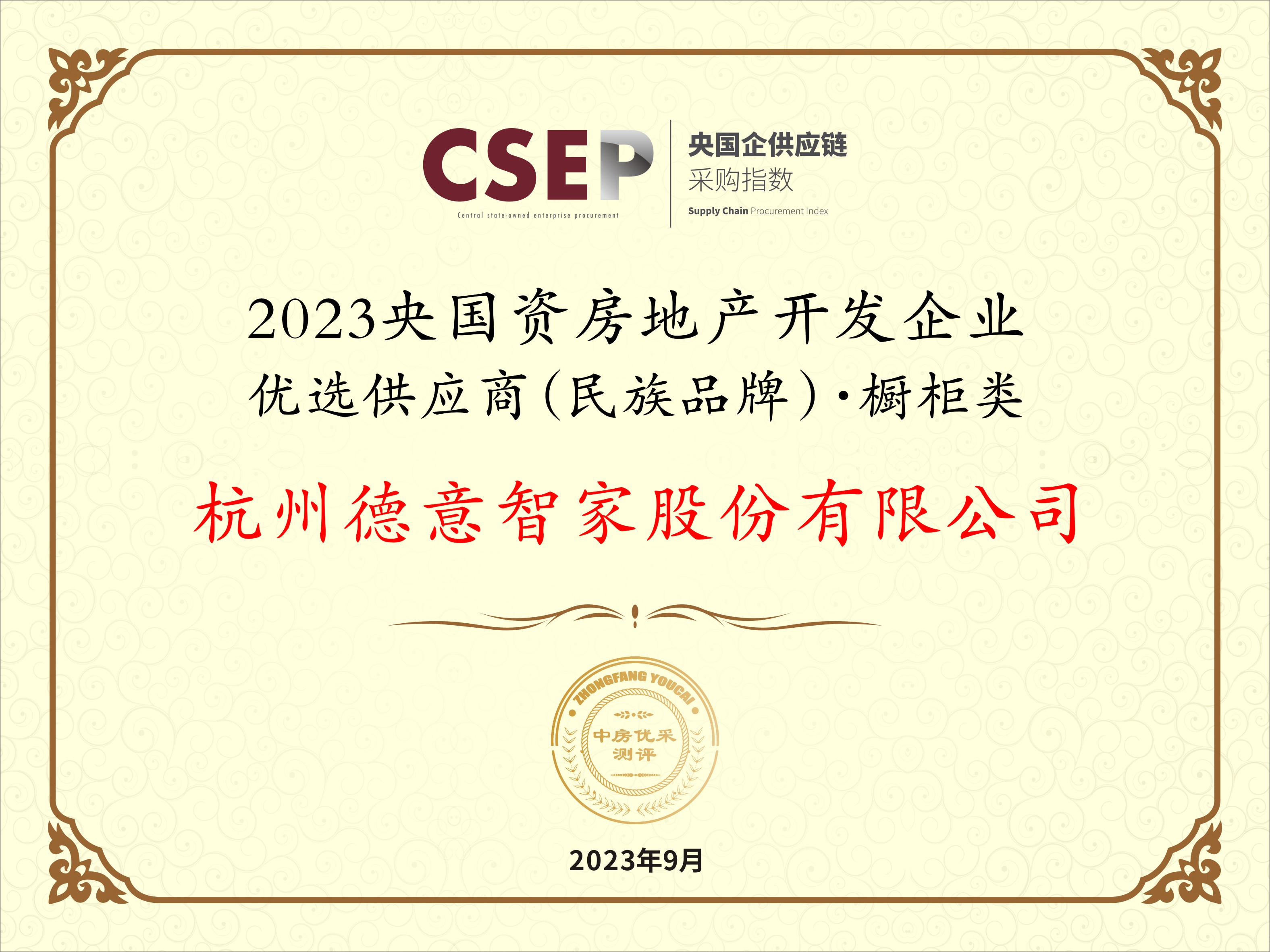 2023央國(guo)資(zi)房地産(chan)開髮(fa)齊(qi)業優(you)選供應商(shang)(民(mín)族品(pin)牌)·櫥櫃類
