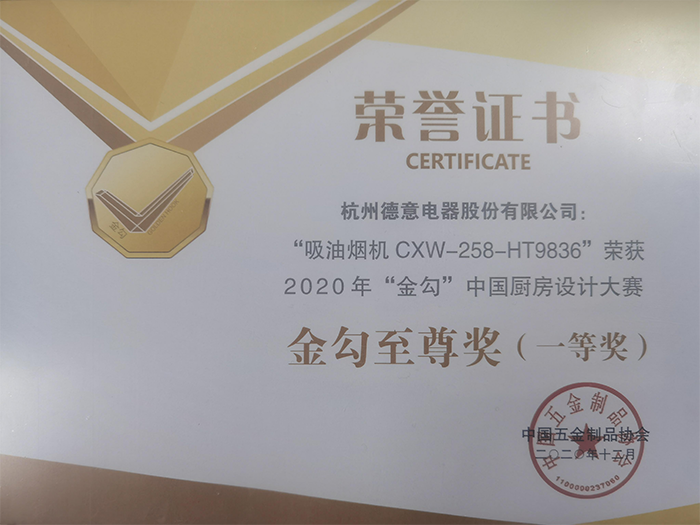 德(dé)意穹頂Ⅱ係(xi)列CXW-258-HT9836吸(xi)油煙機(jī)獲2020年(nian)金勾中(zhong)國(guo)廚房設(shè)計(ji)大(da)賽“金勾至尊獎”	