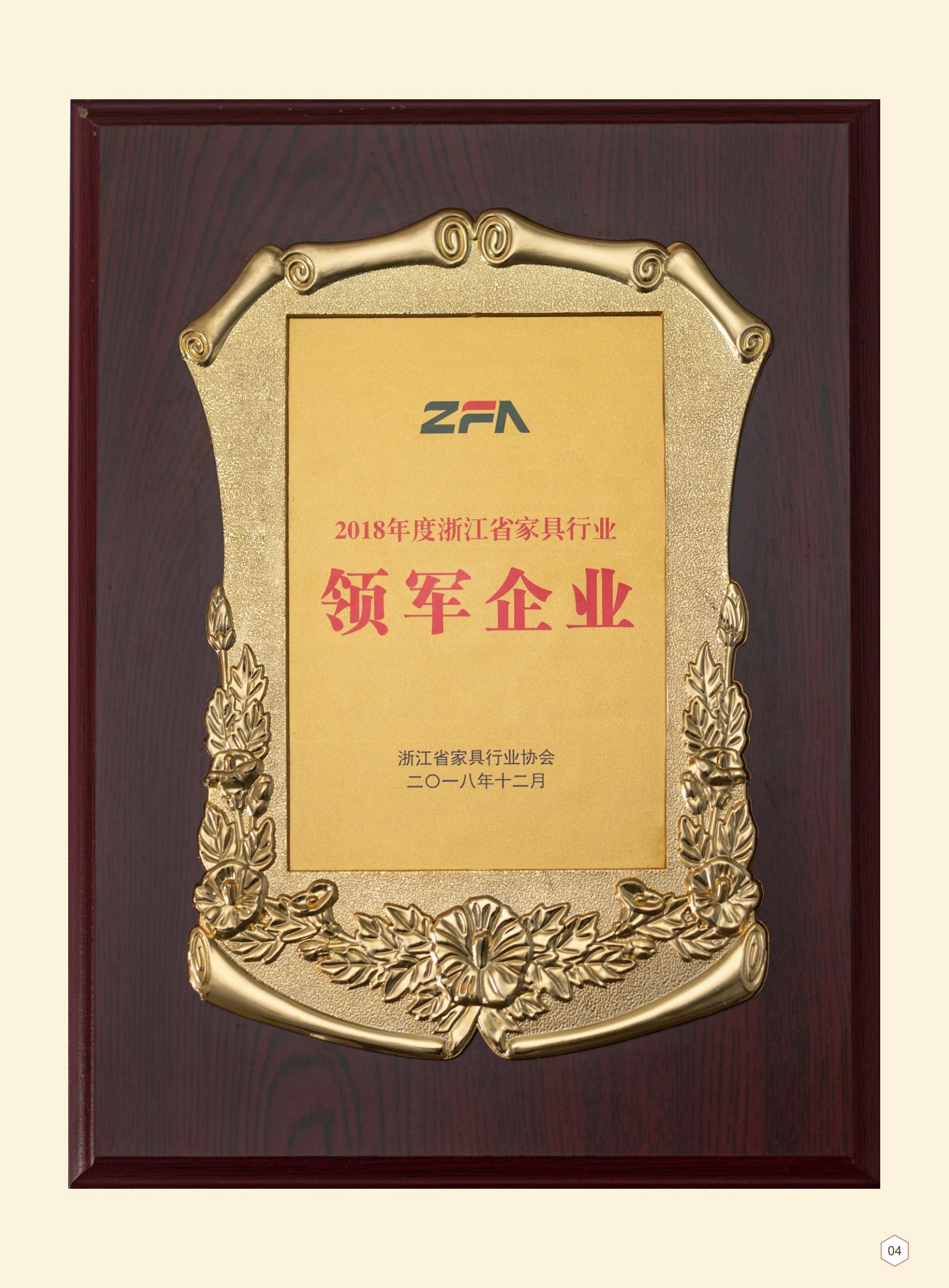 2018年(nian)度浙江(jiang)省傢(jia)具(ju)行業領(ling)軍齊(qi)業
